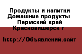 Продукты и напитки Домашние продукты. Пермский край,Красновишерск г.